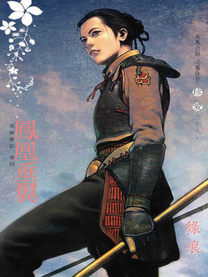 cover image of 鳳凰垂翼．眾神夢記
